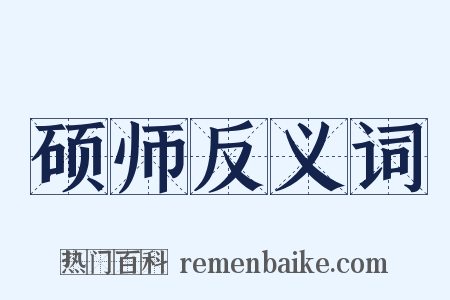 硕师反义词是什么意思的图片